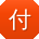 付平小姐姐