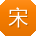 宋玲小姐姐